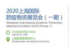 PME 2020上海國(guó)際防疫物資展覽會(huì)