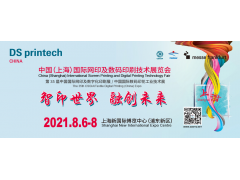 中國(guó)（上海）國(guó)際網(wǎng)印及數(shù)碼印刷技術(shù)展覽會(huì)