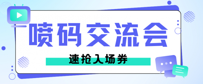 濟(jì)南站噴碼標(biāo)識(shí)行業(yè)交流會(huì)火熱報(bào)名中，速搶入場(chǎng)券！
