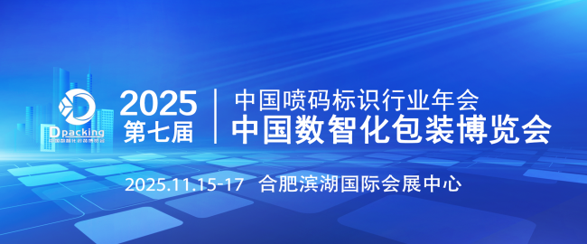 華人噴碼網(wǎng)邀您解鎖包裝行業(yè)新未來(lái) ——2025中國(guó)數(shù)智化包裝博覽會(huì)重磅啟幕！