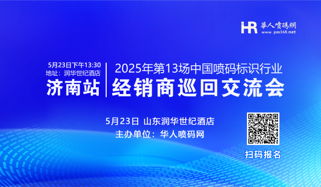 5月23日濟(jì)南見(jiàn)，第13場(chǎng)噴碼標(biāo)識(shí)行業(yè)交流會(huì)日程安排來(lái)啦！