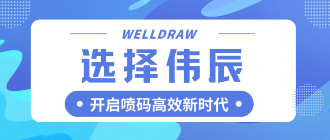 選擇偉辰，開啟噴碼高效新時(shí)代