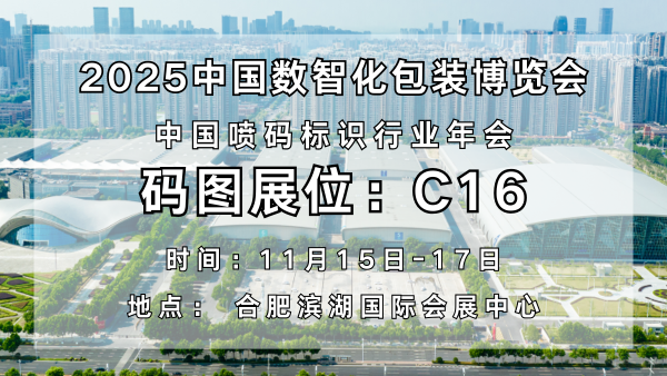 碼圖閃耀2025中國(guó)數(shù)智化包裝博覽會(huì)，攜創(chuàng)新技術(shù)開啟噴碼標(biāo)識(shí)新征程
