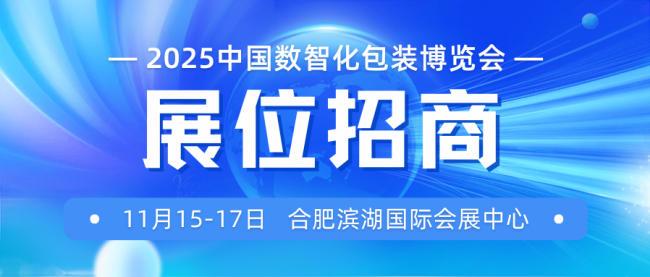 2025中國(guó)數(shù)智化包裝博覽會(huì)展位招商：搶占未來(lái)包裝賽道，此刻即是黃金窗口！