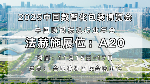 以創(chuàng)新噴墨技術(shù)賦能數(shù)智化包裝|法赫施亮相2025中國(guó)數(shù)智化包裝博覽會(huì)！
