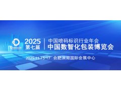 2025中國(guó)數(shù)智化包裝博覽會(huì)