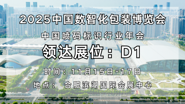 智領(lǐng)未來，碼動(dòng)全球｜領(lǐng)達(dá)亮相2025中國(guó)數(shù)智化包裝博覽會(huì)