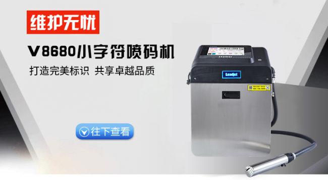 高效精準(zhǔn)雙驅(qū)動(dòng)：鐳德杰V8680小字符噴碼機(jī)助力企業(yè)生產(chǎn)效能升級(jí)