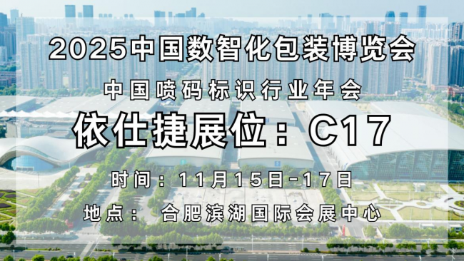 依仕捷攜數(shù)智噴碼黑科技登陸第七屆中國數(shù)智化包裝博覽會(huì)
