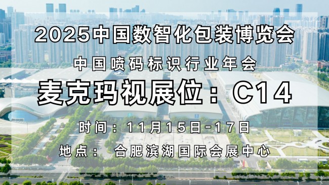 奔赴2025中國數(shù)智化包裝博覽會，麥克瑪視蓄勢待發(fā)