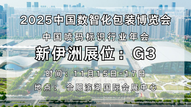 數(shù)智賦能，標(biāo)識(shí)煥新！新伊洲即將亮相 2025 中國數(shù)智化包裝博覽會(huì)