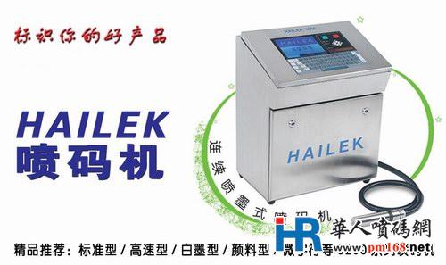 HAILEK噴碼機(jī)